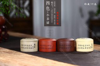 《四色小茶罐》 《四色小茶罐》
