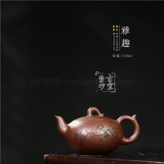 《雅趣》 《雅趣》