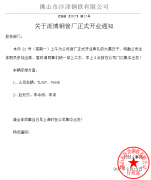  關于派博鋼管廠正式開業的通知